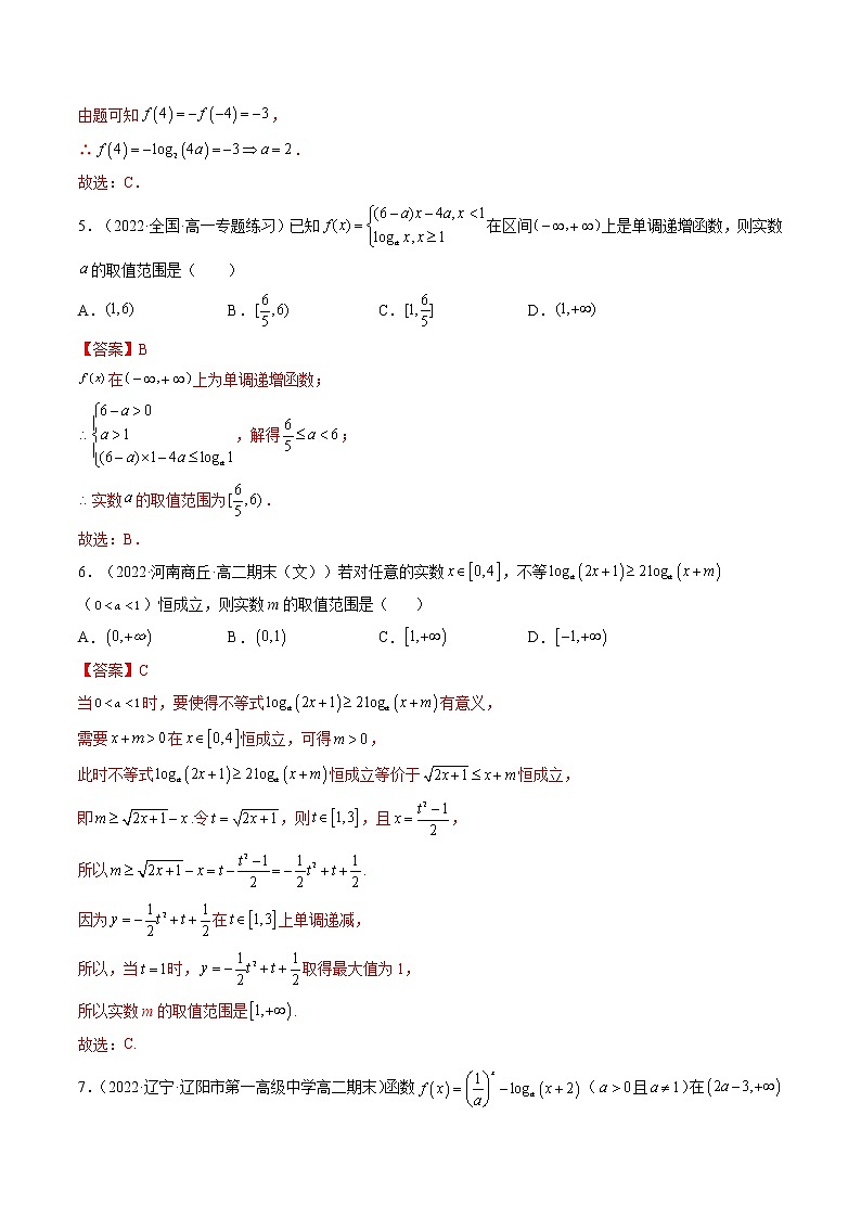 4.4对数函数（4.4.1对数函数的概念+4.4.2对数函数的图象和性质）（精练）-【精讲精练】2022-2023学年高一数学上学期同步精讲精练（人教A版2019必修第一册）02