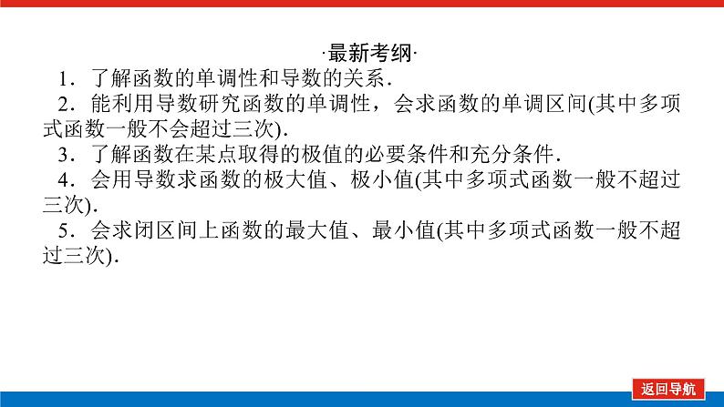 统考版高中数学（理）一轮复习第三章导数及其应用导学案+PPT课件02