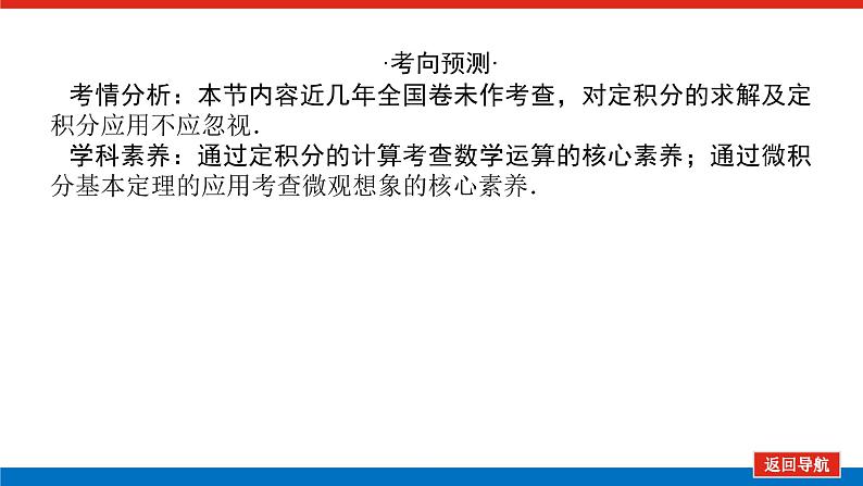 统考版高中数学（理）一轮复习第三章导数及其应用导学案+PPT课件03