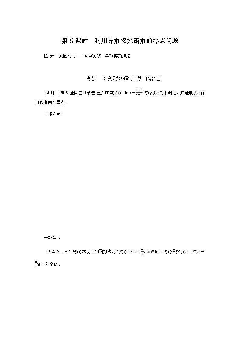 统考版高中数学（理）一轮复习第三章导数及其应用导学案+PPT课件01