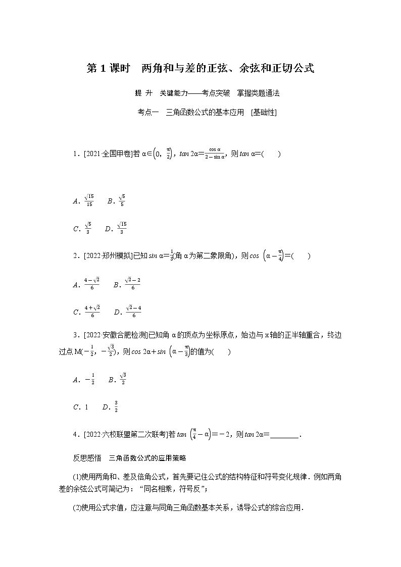 统考版高中数学（理）一轮复习第四章三角函数、解三角形导学案+PPT课件01