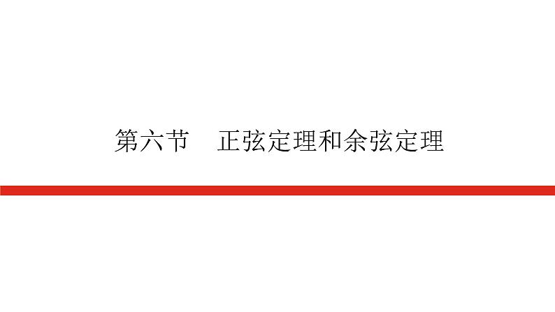 统考版高中数学（理）一轮复习第四章三角函数、解三角形导学案+PPT课件01