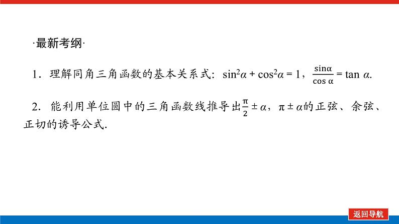 统考版高中数学（理）一轮复习第四章三角函数、解三角形导学案+PPT课件03