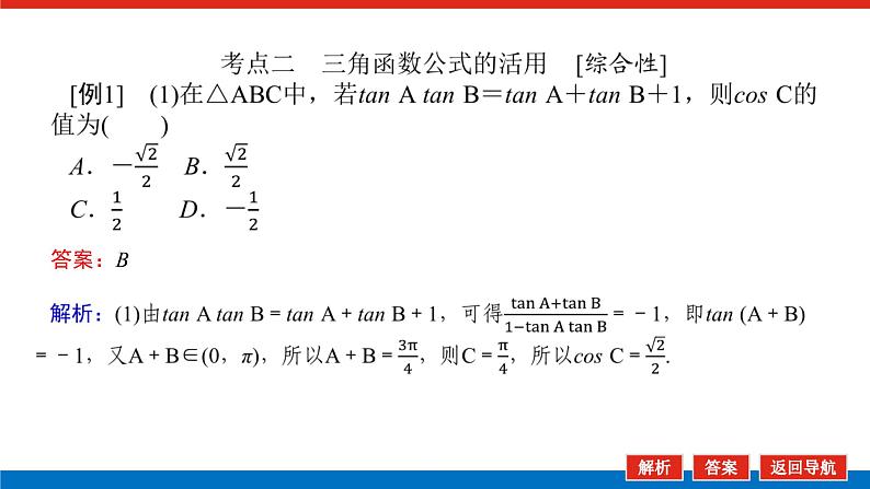统考版高中数学（理）一轮复习第四章三角函数、解三角形导学案+PPT课件08