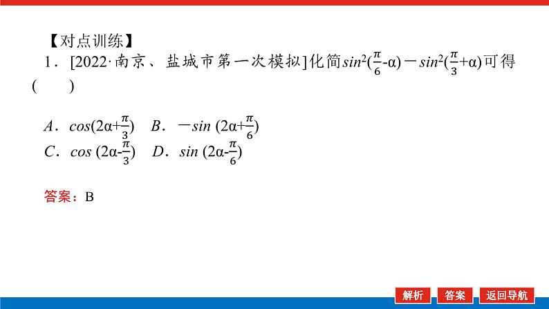 统考版高中数学（理）一轮复习第四章三角函数、解三角形导学案+PPT课件08