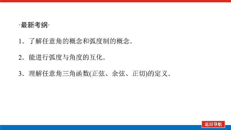 统考版高中数学（理）一轮复习第四章三角函数、解三角形导学案+PPT课件02