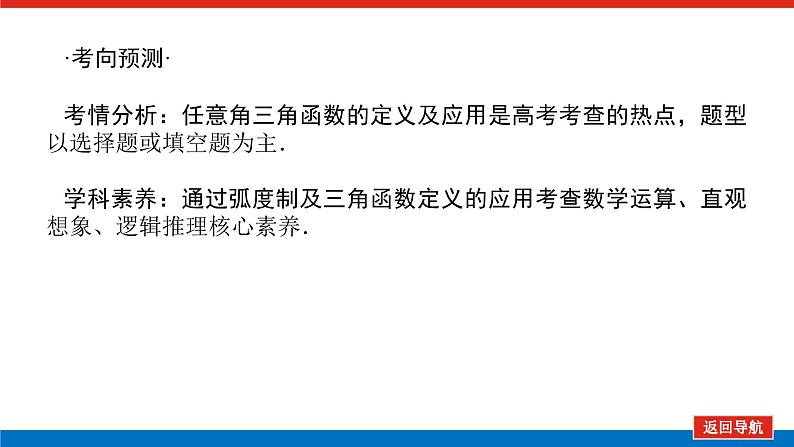 统考版高中数学（理）一轮复习第四章三角函数、解三角形导学案+PPT课件03