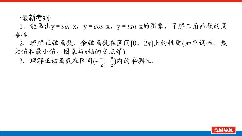 统考版高中数学（理）一轮复习第四章三角函数、解三角形导学案+PPT课件02