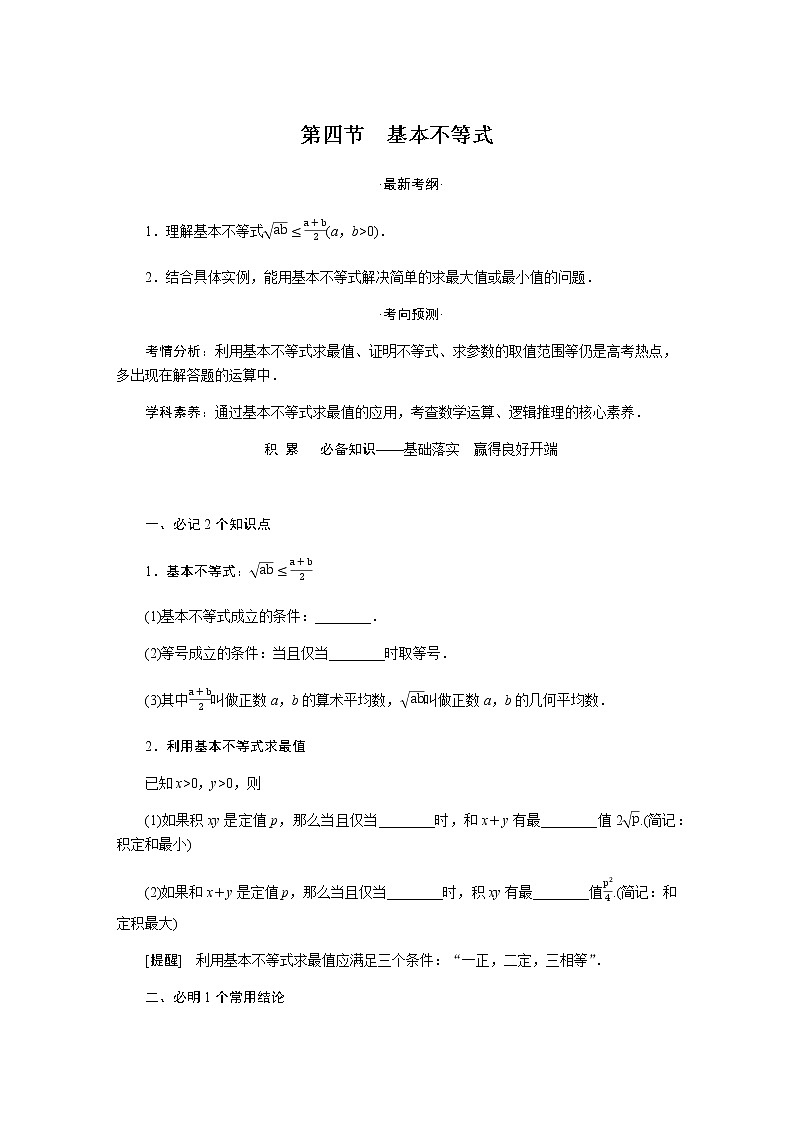 统考版高中数学（理）一轮复习第七章不等式导学案+PPT课件01