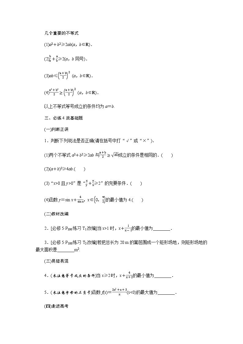 统考版高中数学（理）一轮复习第七章不等式导学案+PPT课件02