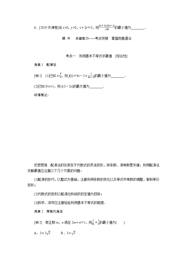 统考版高中数学（理）一轮复习第七章不等式导学案+PPT课件03