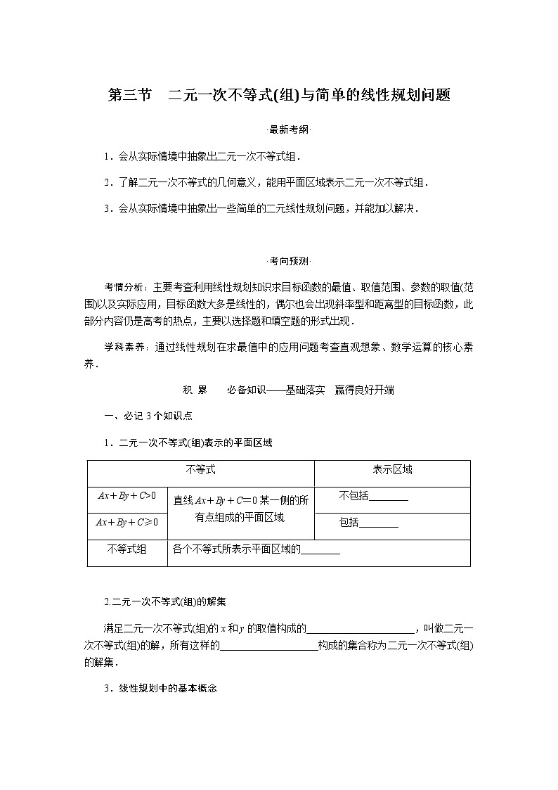 统考版高中数学（理）一轮复习第七章不等式导学案+PPT课件01