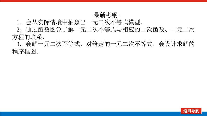 统考版高中数学（理）一轮复习第七章不等式导学案+PPT课件02