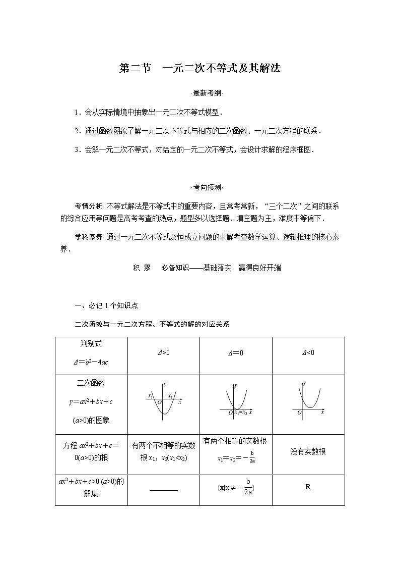 统考版高中数学（理）一轮复习第七章不等式导学案+PPT课件01