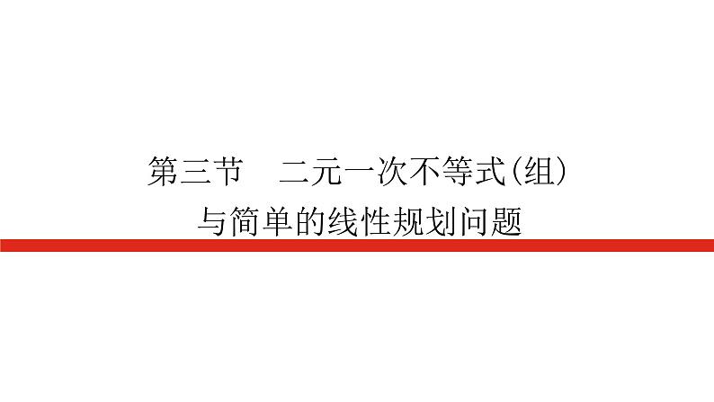统考版高中数学（理）一轮复习第七章不等式导学案+PPT课件01