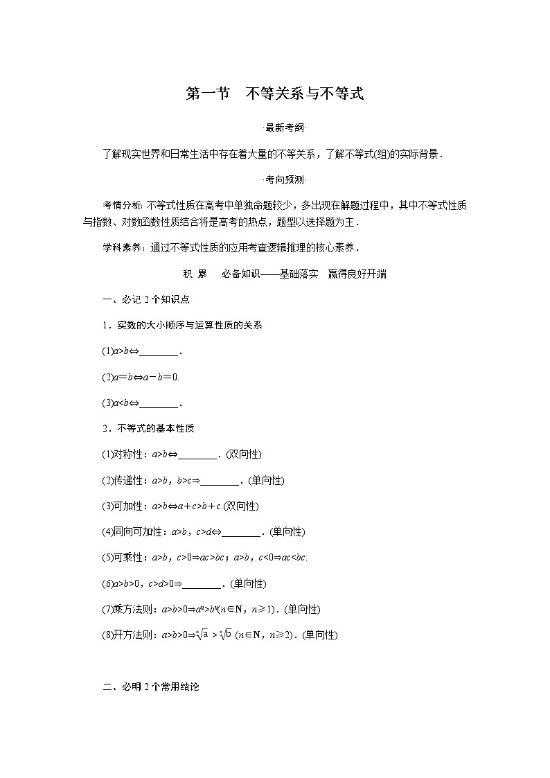 统考版高中数学（理）一轮复习第七章不等式导学案+PPT课件01
