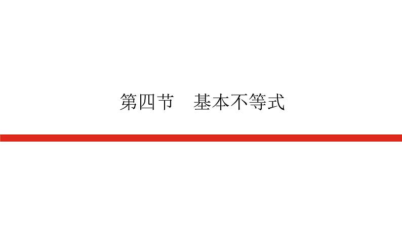 统考版高中数学（理）一轮复习第七章不等式导学案+PPT课件01