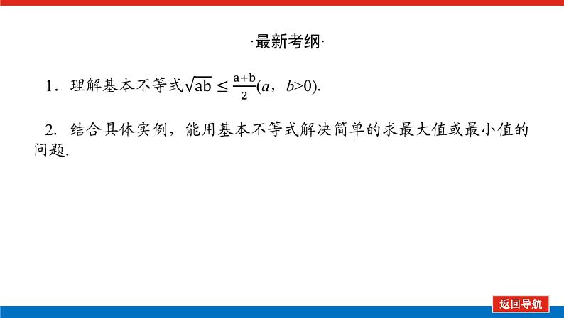 统考版高中数学（理）一轮复习第七章不等式导学案+PPT课件02
