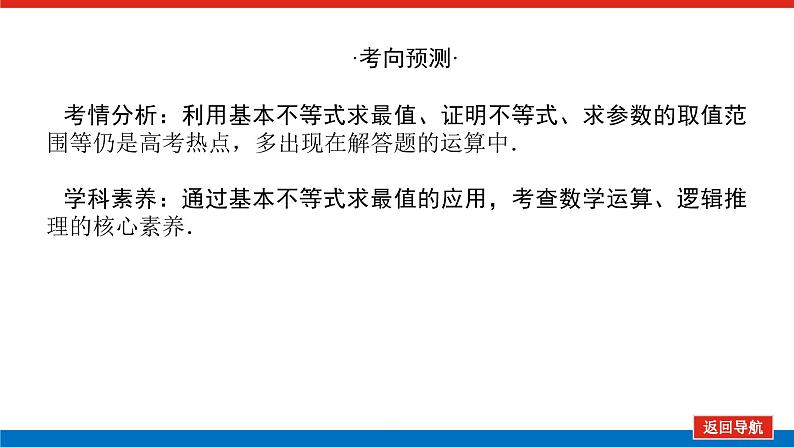 统考版高中数学（理）一轮复习第七章不等式导学案+PPT课件03