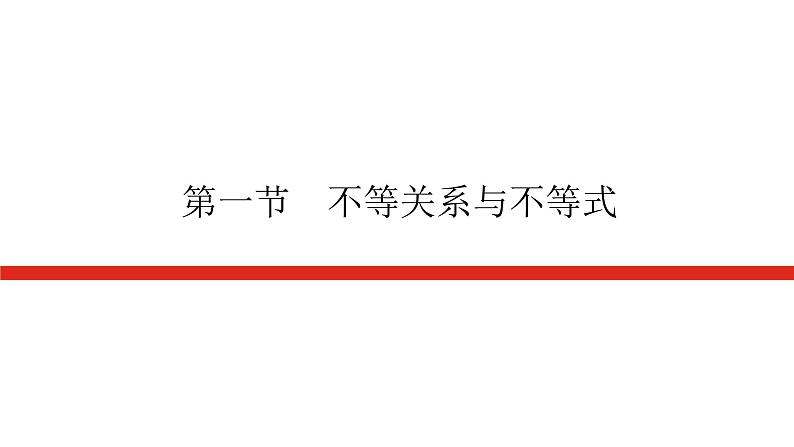统考版高中数学（理）一轮复习第七章不等式导学案+PPT课件01