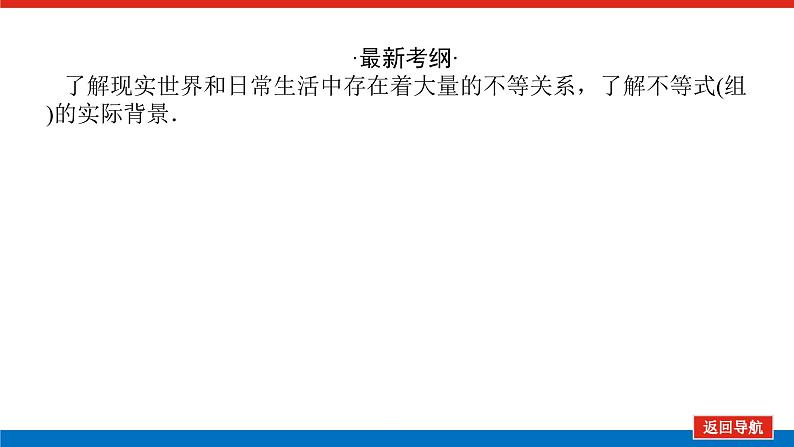 统考版高中数学（理）一轮复习第七章不等式导学案+PPT课件02