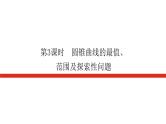 统考版高中数学（理）一轮复习第九章平面解析几何导学案+PPT课件