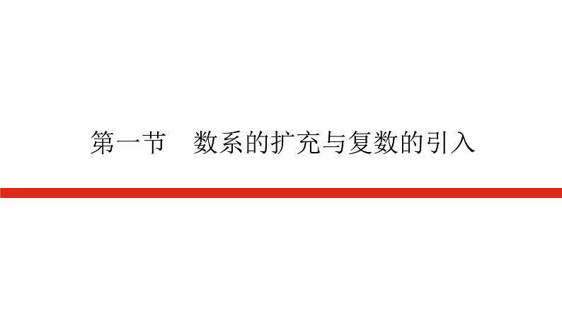 统考版高中数学（理）一轮复习第十二章复数、推理与证明、算法导学案+PPT课件01