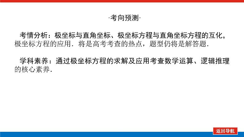 统考版高中数学（理）一轮复习选修4－4坐标系与参数方程导学案+PPT课件03