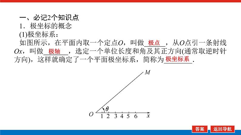 统考版高中数学（理）一轮复习选修4－4坐标系与参数方程导学案+PPT课件05