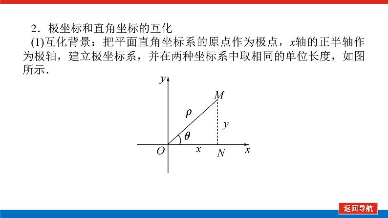 统考版高中数学（理）一轮复习选修4－4坐标系与参数方程导学案+PPT课件07