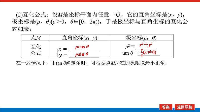 统考版高中数学（理）一轮复习选修4－4坐标系与参数方程导学案+PPT课件08