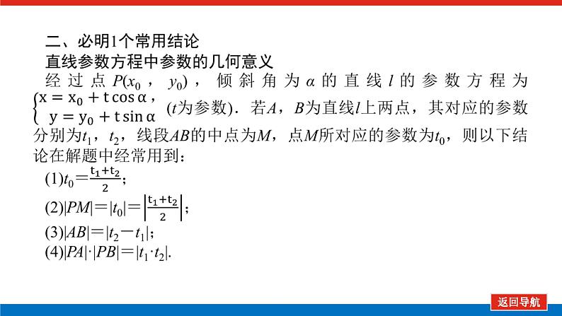 统考版高中数学（理）一轮复习选修4－4坐标系与参数方程导学案+PPT课件08