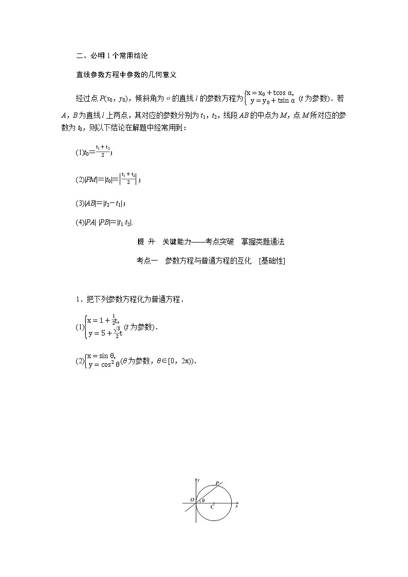 统考版高中数学（理）一轮复习选修4－4坐标系与参数方程导学案+PPT课件02