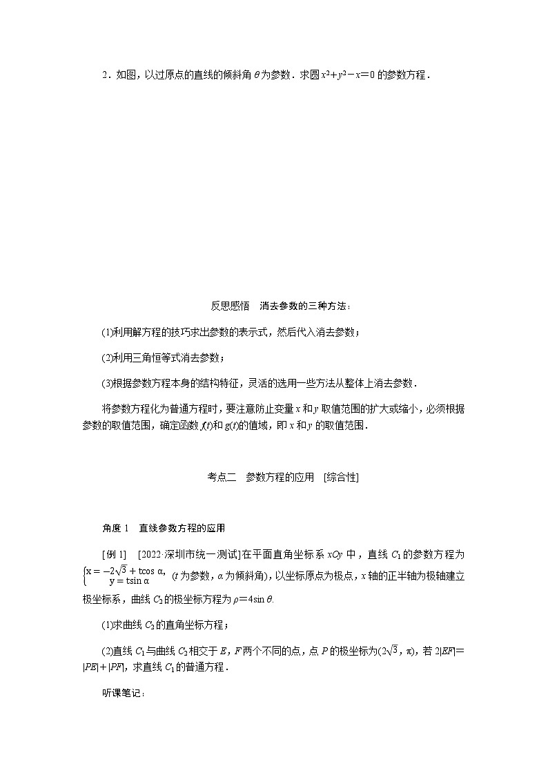 统考版高中数学（理）一轮复习选修4－4坐标系与参数方程导学案+PPT课件03