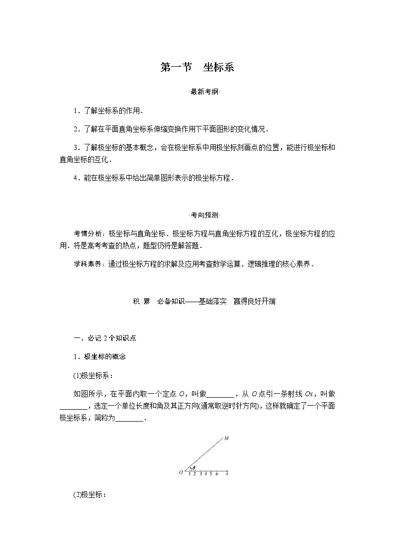 统考版高中数学（理）一轮复习选修4－4坐标系与参数方程导学案+PPT课件01