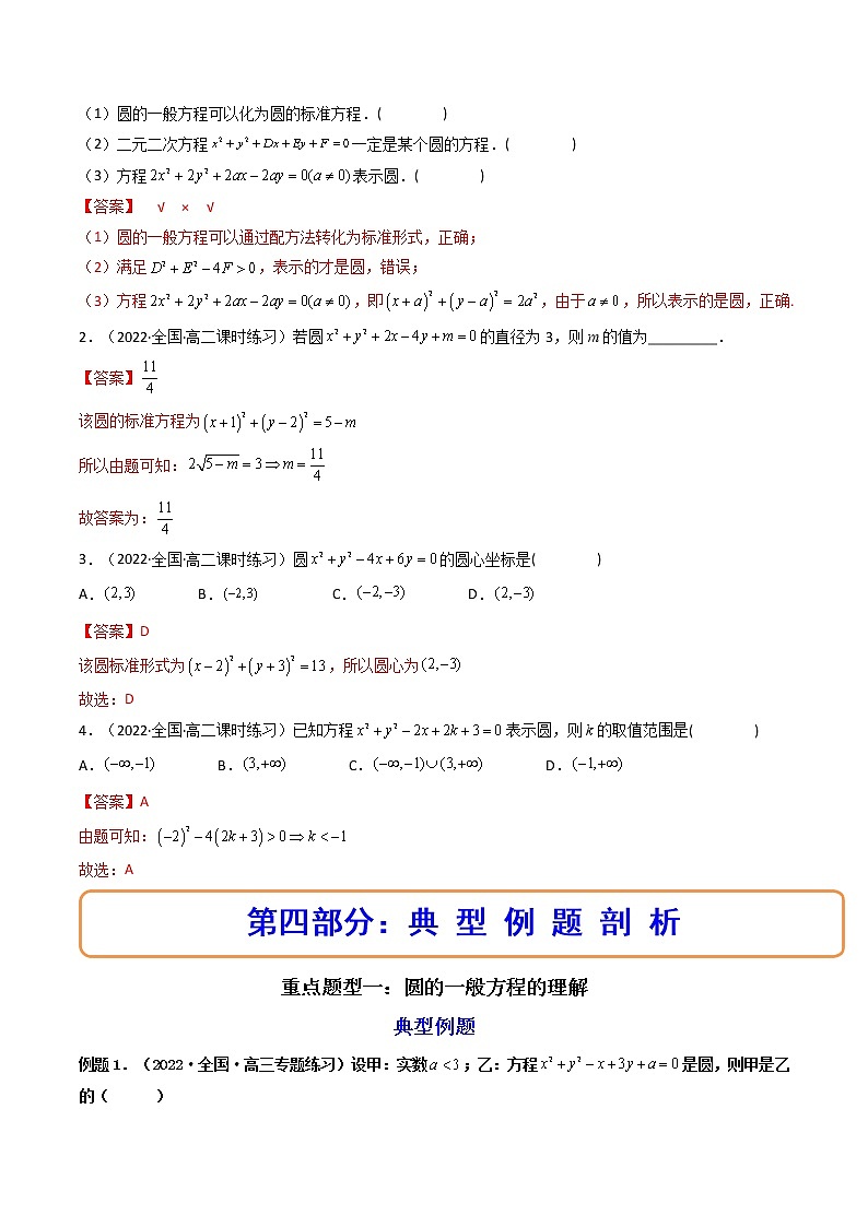 2.4.2圆的一般方程（精讲）-【精讲精练】2022-2023学年高二数学上学期同步精讲精练（人教A版2019选择性必修第一册）03