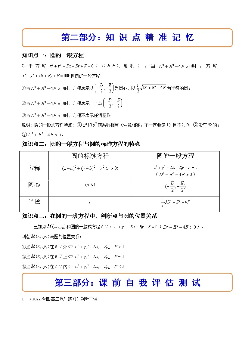 2.4.2圆的一般方程（精讲）-【精讲精练】2022-2023学年高二数学上学期同步精讲精练（人教A版2019选择性必修第一册）02