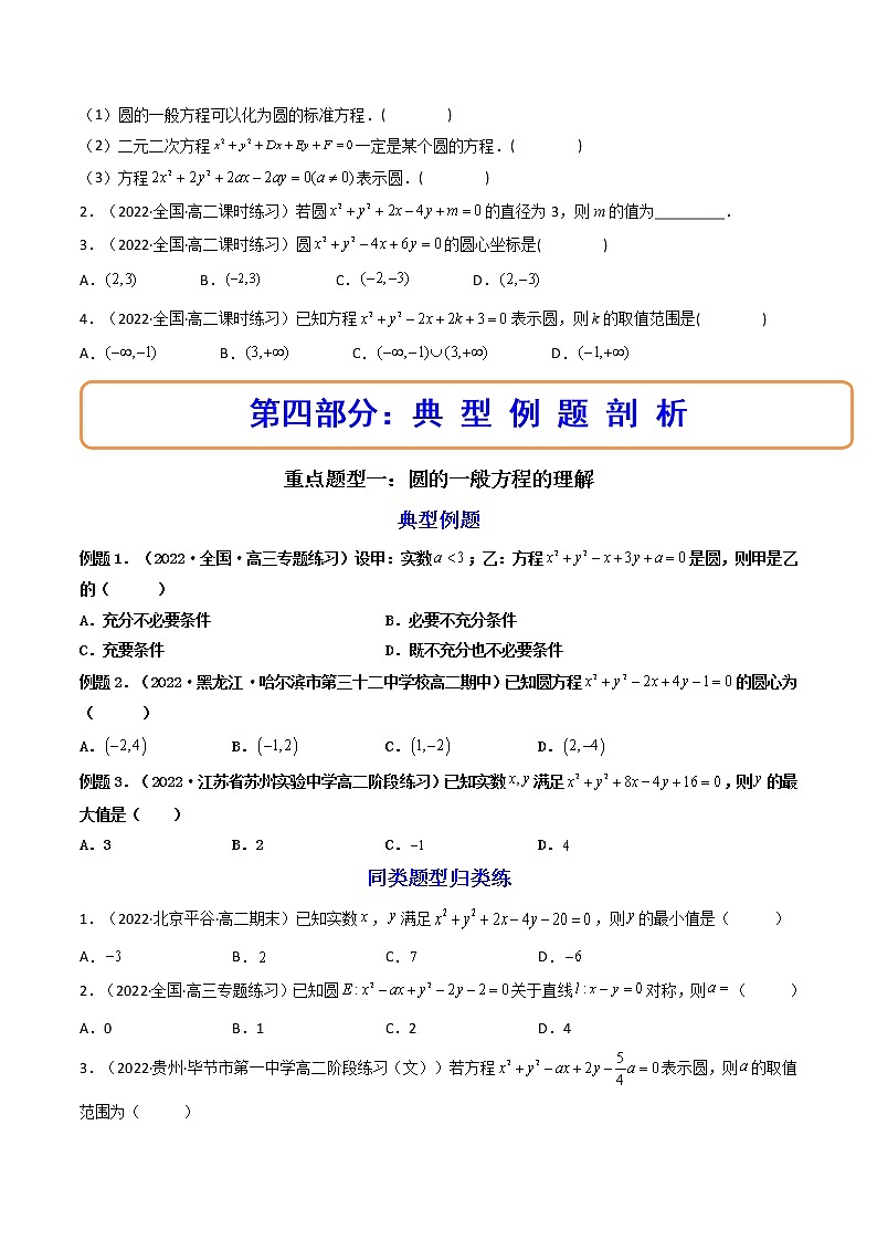 2.4.2圆的一般方程（精讲）-【精讲精练】2022-2023学年高二数学上学期同步精讲精练（人教A版2019选择性必修第一册）03