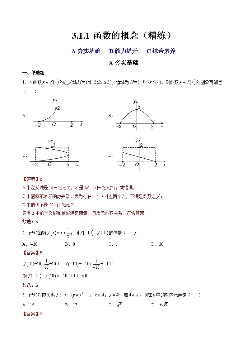 3.1.1 函数的概念（精练）-【精讲精练】2022-2023学年高一数学上学期同步精讲精练（人教A版2019必修第一册）01
