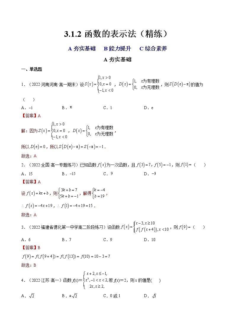 3.1.2函数的表示法（精练）（解析版）第1页