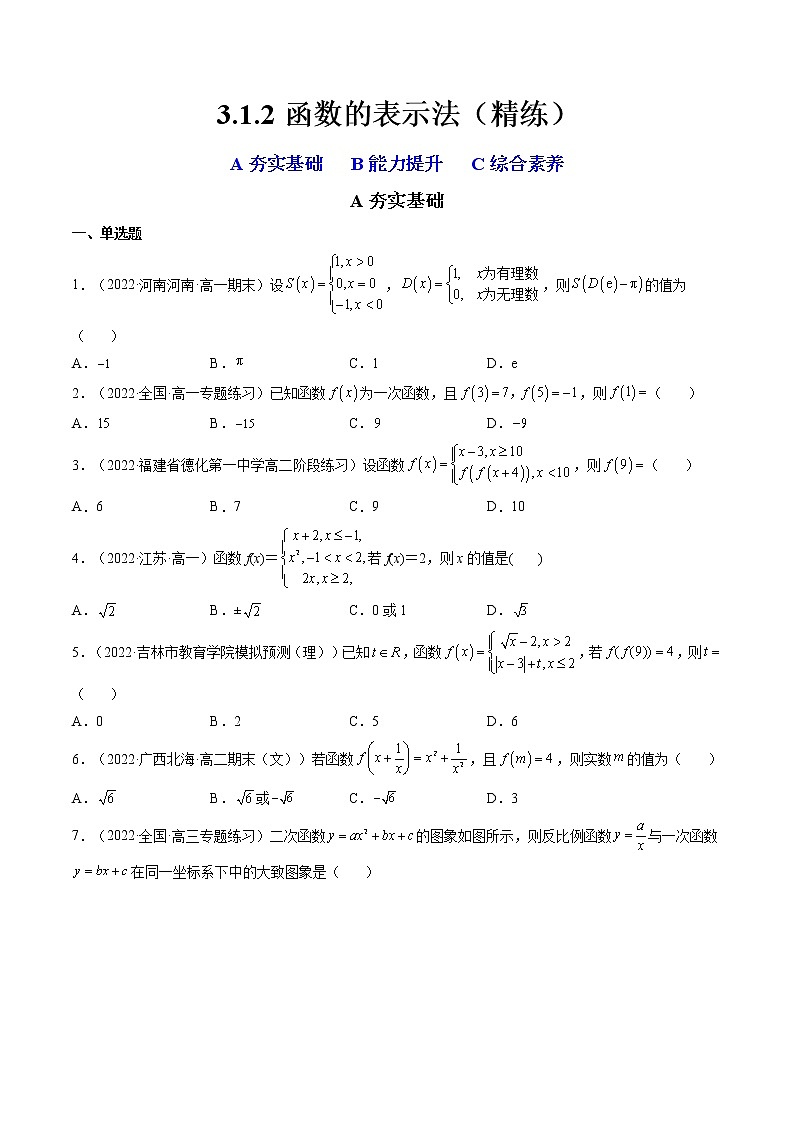 3.1.2函数的表示法（精练）（原卷版）第1页