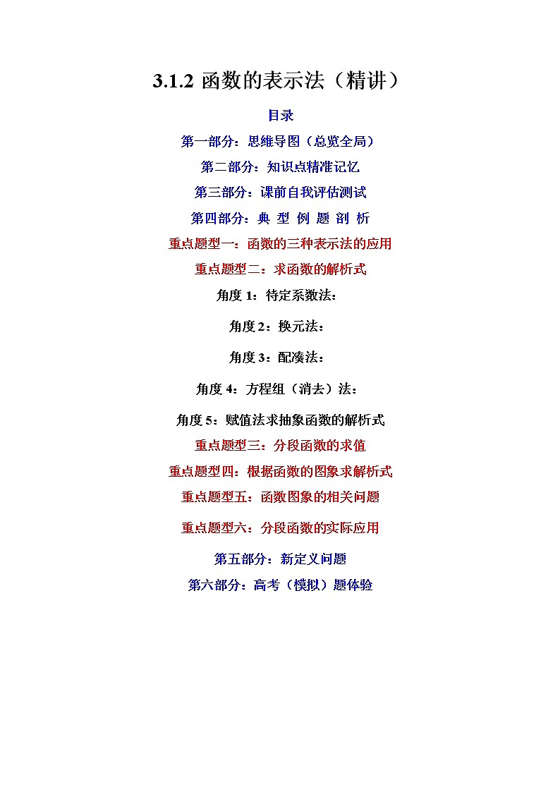 3.1.2函数的表示法（精讲）（原卷版）第1页