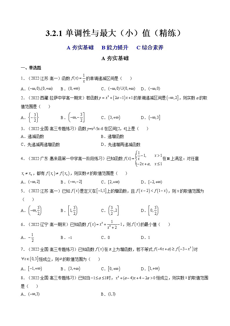 3.2.1 单调性与最大（小）值（精练）-【精讲精练】2022-2023学年高一数学上学期同步精讲精练（人教A版2019必修第一册）01