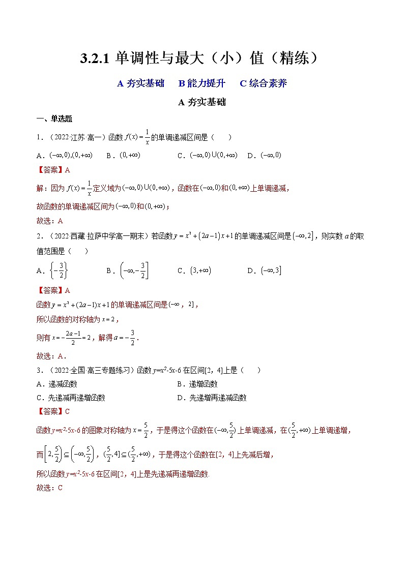 3.2.1 单调性与最大（小）值（精练）-【精讲精练】2022-2023学年高一数学上学期同步精讲精练（人教A版2019必修第一册）01
