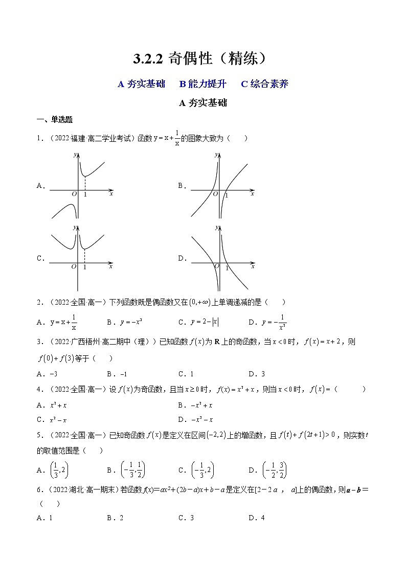 3.2.2奇偶性（精练）（原卷版）第1页