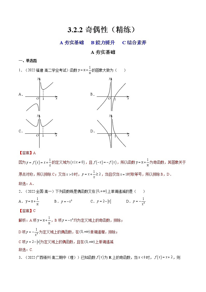 3.2.2奇偶性（精练）（解析版）第1页
