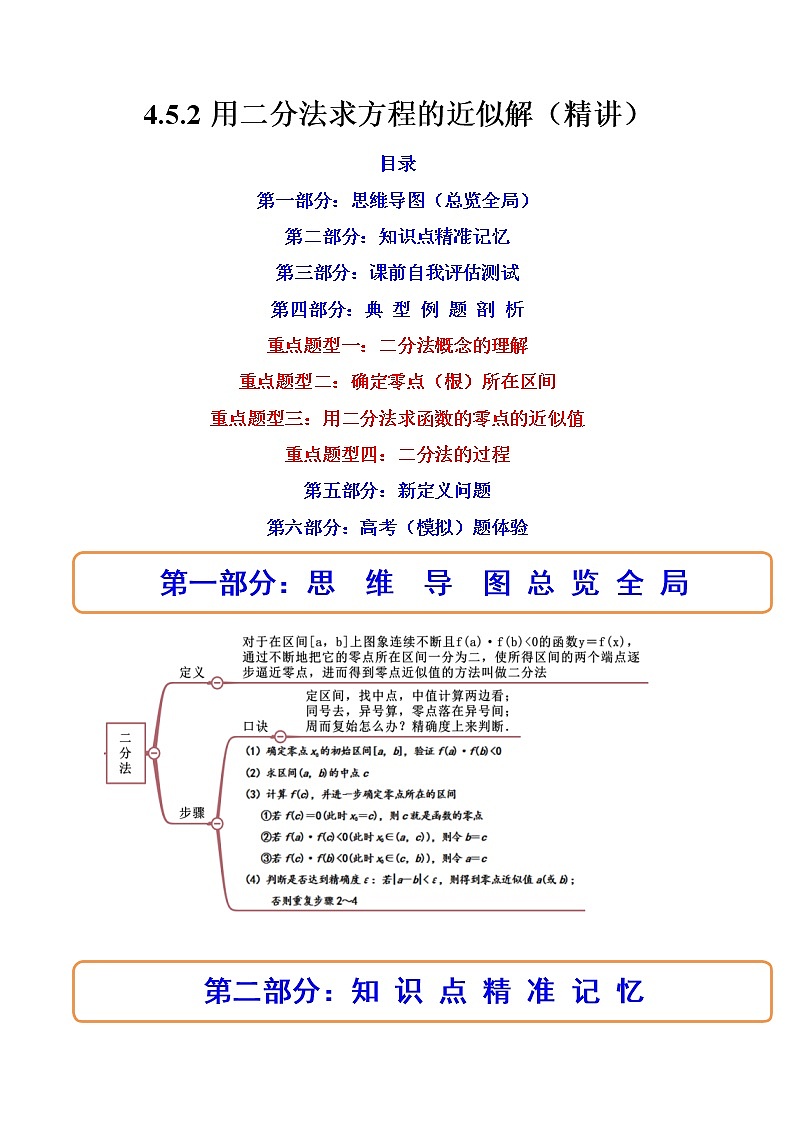 4.5.2用二分法求方程的近似解（精讲）（原卷版）第1页