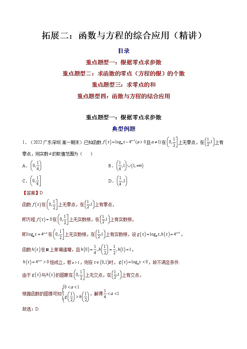 拓展二：函数与方程的综合应用（精讲）（解析版）第1页