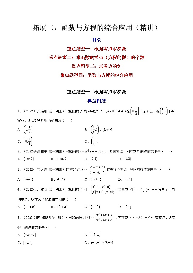 拓展二：函数与方程的综合应用（精讲）（原卷版）第1页