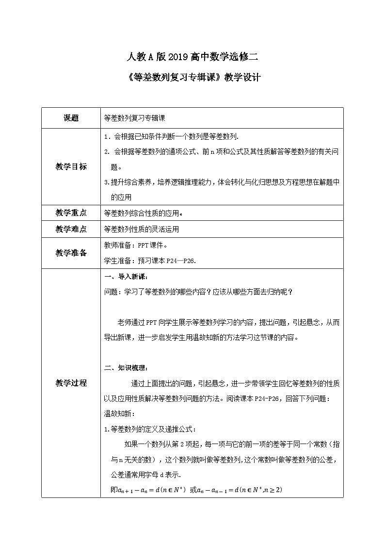 4.1--4.2.《等差数列复习专辑课》课件+教案01